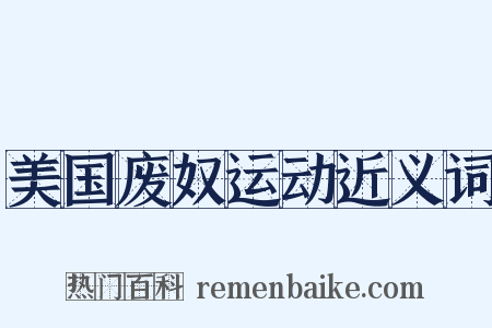 美国废奴运动近义词是什么意思的图片